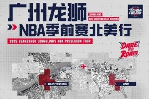 广州队董事：去美国参加NBA季前赛是邀请方给我们经费 请我们去的-1