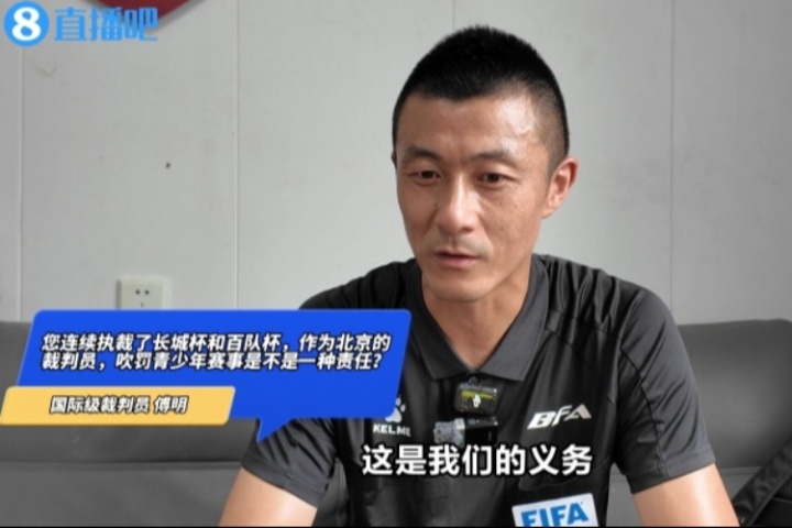 国际级裁判傅明：执法百队杯是义务，对于年轻裁判是很好锻炼机会-1