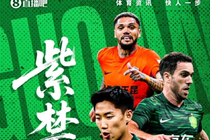 看足协杯上直播吧！视频直播预告：国安vs玉昆，刘畅/贺宇解说-1